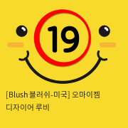 [Blush 블러쉬-미국] 오마이젬 디자이어 루비