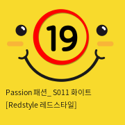 Passion 패션_ S011 화이트 [Redstyle 레드스타일]