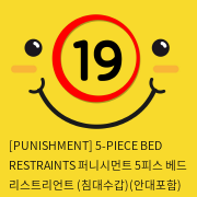 [PUNISHMENT] 5-PIECE BED RESTRAINTS 퍼니시먼트 5피스 베드 리스트리언트 (침대수갑)(안대포함) 성인용품 바디구속