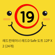 레드컨테이너 레드D Safe 도트 12P X 2 (24개)