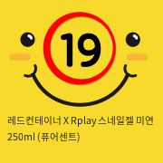 레드컨테이너 X Rplay 스네일젤 미연 250ml (퓨어센트)