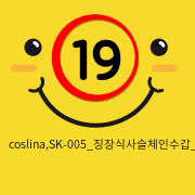 coslina,SK-005_징장식사슬체인수갑_빨강