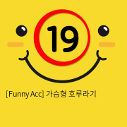 [Funny Acc] 가슴형 호루라기 성인용품 성인장난감