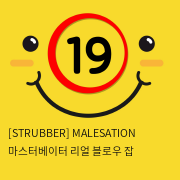 [STRUBBER 에스티러버-독일] 마스터베이터 리얼 블로우 잡