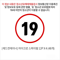 [레드컨테이너] 마이크로 스파이럴 12P X 4 (48개)