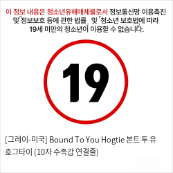 [그레이-미국] Bound To You Hogtie 본트 투 유 호그타이 (10자 수족갑 연결줄) 성인용품 바디구속