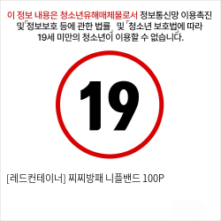 [레드컨테이너] 찌찌방패 니플밴드 100P