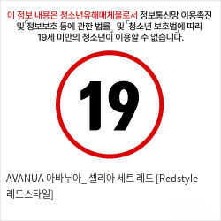 AVANUA 아바누아_ 셀리아 세트 레드 [Redstyle 레드스타일]