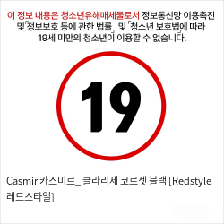 Casmir 카스미르_ 클라리세 코르셋 블랙 [Redstyle 레드스타일]