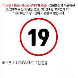 러브캣 소 LOVECAT S - 7단 진동