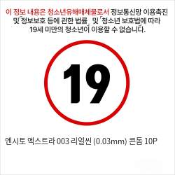 엔시토 엑스트라 003 리얼씬 (0.03mm) 콘돔 10P