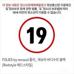 FOLIES by renaud 폴리_ 데보라 바디수트 블랙 [Redstyle 레드스타일] 성인용품 명품란제리