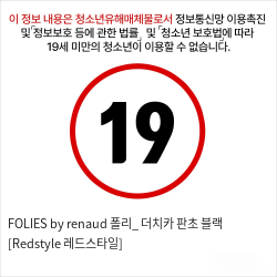 FOLIES by renaud 폴리_ 더치카 판초 블랙 [Redstyle 레드스타일] 성인용품 명품란제리