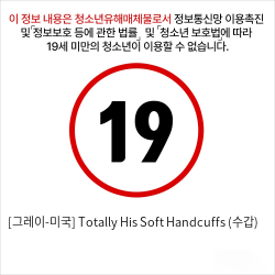 [그레이-미국] Totally His Soft Handcuffs (수갑)