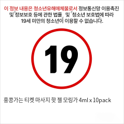 홍콩가는 티켓 마사지 핫 젤 모링가 4ml x 10pack