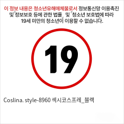 Coslina. style-8960 섹시코스프레_블랙  성인용품 SM복장