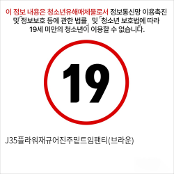 J35플라워재규어진주밑트임팬티(브라운)