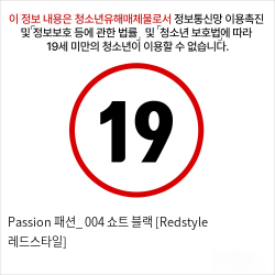 Passion 패션_ 004 쇼트 블랙 [Redstyle 레드스타일]