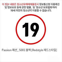 Passion 패션_ S001 블랙 [Redstyle 레드스타일]