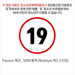 Passion 패션_ S004 블랙 [Redstyle 레드스타일]