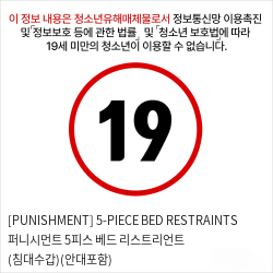 [PUNISHMENT] 5-PIECE BED RESTRAINTS 퍼니시먼트 5피스 베드 리스트리언트 (침대수갑)(안대포함) 성인용품 바디구속