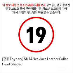 [홍콩 Toynary] SM14 Necklace Leather Collar Heart Shaped