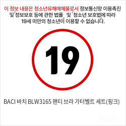 BACI 바치 BLW3165 팬티 브라 가터벨트 세트(핑크) 성인용품 섹시 가터밸트