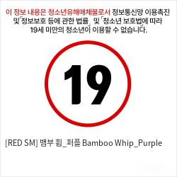 [RED SM] 뱀부 휩_퍼플 Bamboo Whip_Purple