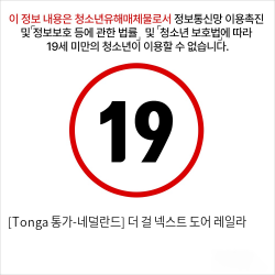 [Tonga 통가-네덜란드] 더 걸 넥스트 도어 레일라