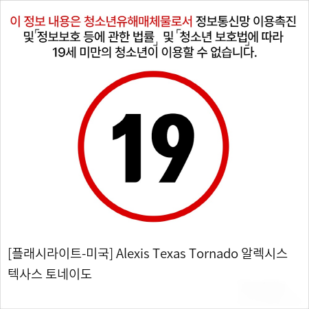 [플래시라이트-미국] Alexis Texas Tornado 알렉시스 텍사스 토네이도