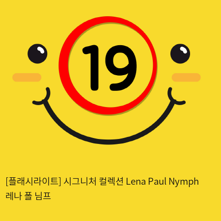 [플래시라이트-미국] Lena Paul Nymph 레나 폴 님프