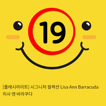 [플래시라이트-미국] Lisa Ann Barracuda 리사 앤 바라쿠다