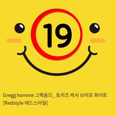 Gregg homme 그렉옴므_ 토리즈 박서 브리프 화이트 [Redstyle 레드스타일]