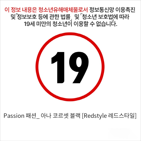 Passion 패션_ 아나 코르셋 블랙 [Redstyle 레드스타일]