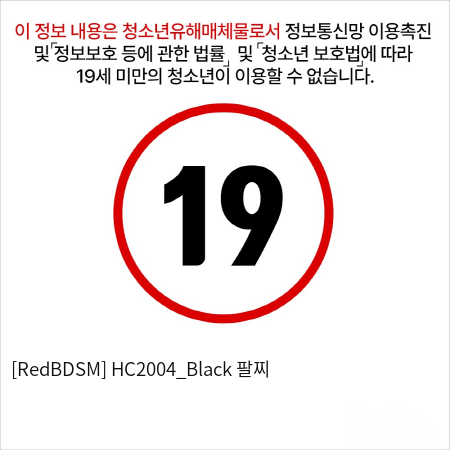 [RedBDSM] HC2004_Black 팔찌