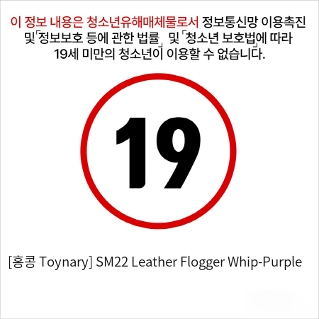 [홍콩 Toynary] SM22 Leather Flogger Whip-Purple