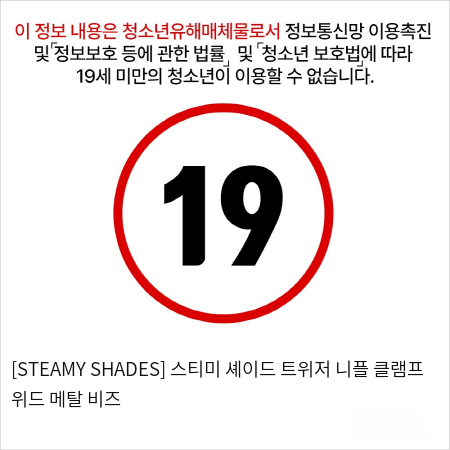 [STEAMY SHADES] 스티미 셰이드 트위저 니플 클램프 위드 메탈 비즈