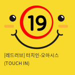 터치인-오아시스 (TOUCH IN)