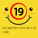 TOC-202H 텐가 소프트 케이스 컵 스트롱