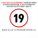 플레져 피스톤 5.3 (PLEASURE PISTON 5.3)