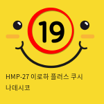 HMP-27 이로하 플러스 쿠시 나데시코