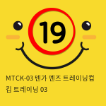 MTCK-03 텐가 멘즈 트레이닝컵 킵 트레이닝 03