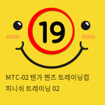 MTC-02 텐가 멘즈 트레이닝컵 피니쉬 트레이닝 02