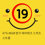 ATS-001B 텐가 에어테크 스퀴즈 스트롱