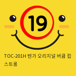 TOC-201H 텐가 오리지널 버큠 컵 스트롱