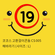 코코스 고환걸이콘돔 CS 005 해바라기 (사이즈 : L)