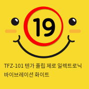 TFZ-101 텐가 플립 제로 일렉트로닉 바이브레이션 화이트