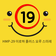 HMP-29 이로하 플러스 요루 스미레