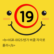 VGR-002S 텐가 버큠 자이로 롤러