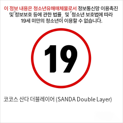 코코스 산다 더블레이어 (SANDA Double Layer)